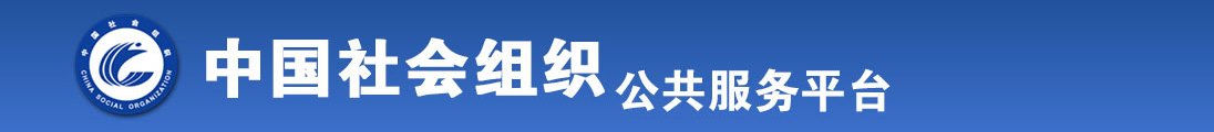 黑丝美女操干鸡巴全国社会组织信息查询